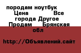 породам ноутбук asus › Цена ­ 12 000 - Все города Другое » Продам   . Брянская обл.